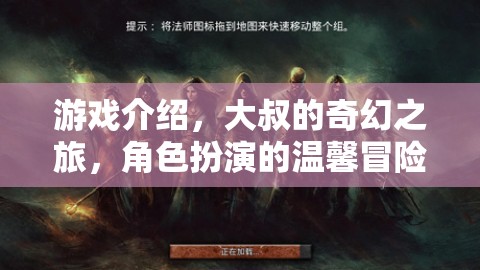 大叔的奇幻之旅，角色扮演的溫馨冒險之旅
