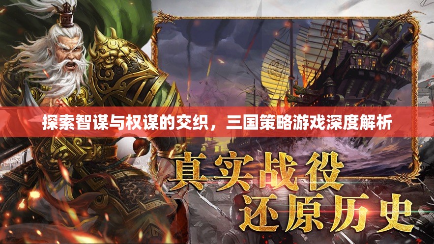 智謀與權謀的交織，三國策略游戲的深度解析