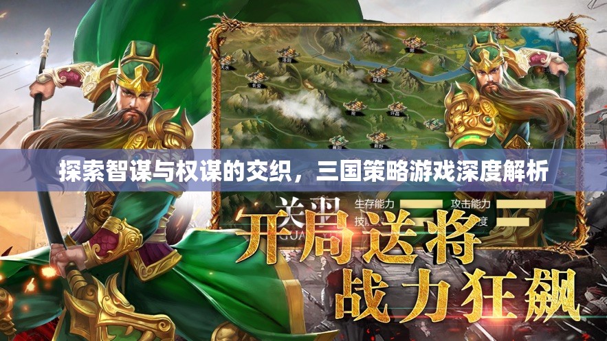 智謀與權謀的交織，三國策略游戲的深度解析