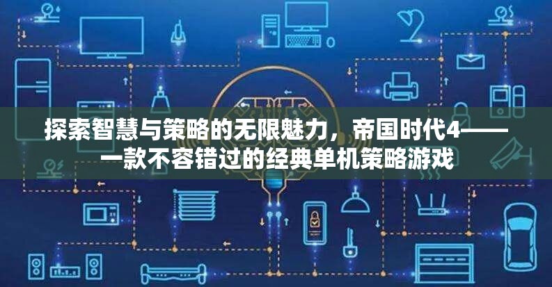 探索智慧與策略的無限魅力，帝國時代4——一款不容錯過的經(jīng)典單機策略游戲