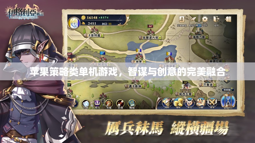 智謀與創(chuàng)意的碰撞，蘋果策略類單機游戲的完美融合