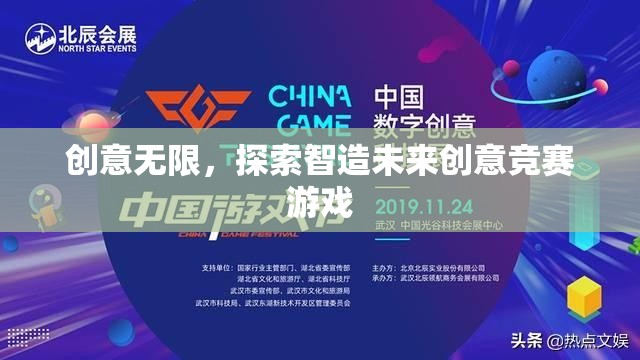 創(chuàng)意無限，探索智造未來創(chuàng)意競(jìng)賽游戲
