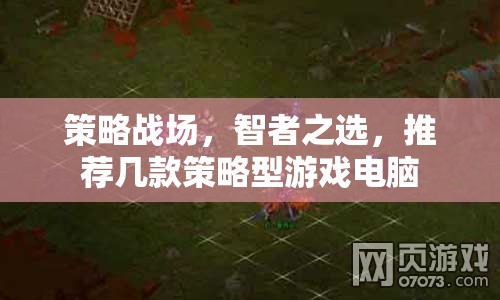 智者之選，策略戰(zhàn)場上的游戲電腦推薦