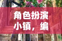 角色扮演小鎮(zhèn)，編織你的夢幻生活