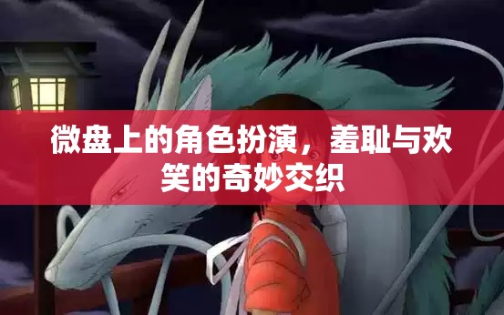 微盤角色扮演，羞恥與歡笑的奇妙碰撞