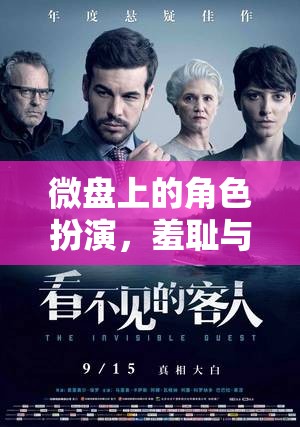 微盤角色扮演，羞恥與歡笑的奇妙碰撞