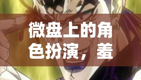 微盤角色扮演，羞恥與歡笑的奇妙碰撞