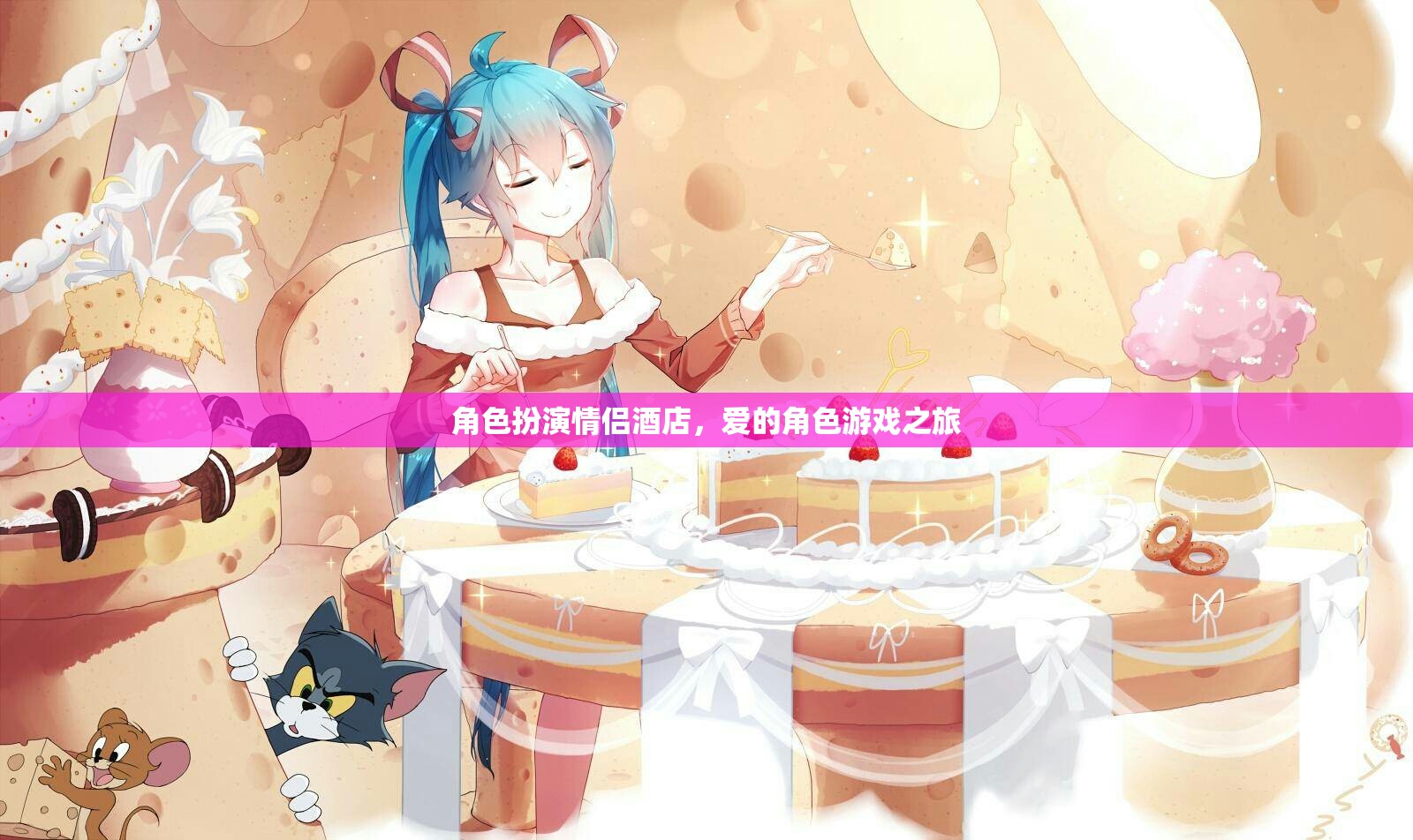 愛(ài)的角色游戲之旅，情侶酒店中的角色扮演  第3張