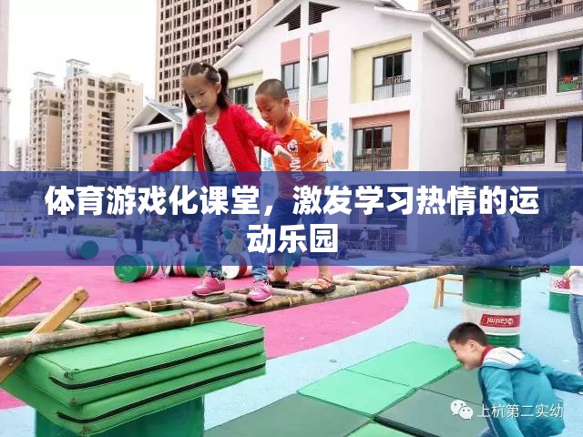 體育游戲化課堂，打造學習熱情的運動樂園