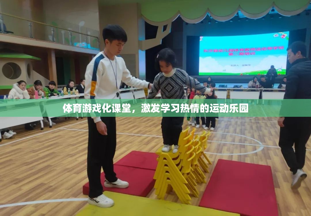 體育游戲化課堂，打造學習熱情的運動樂園