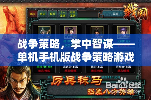 掌中智謀，單機(jī)手機(jī)版戰(zhàn)爭(zhēng)策略游戲深度解析