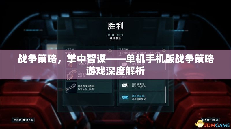 掌中智謀，單機(jī)手機(jī)版戰(zhàn)爭(zhēng)策略游戲深度解析