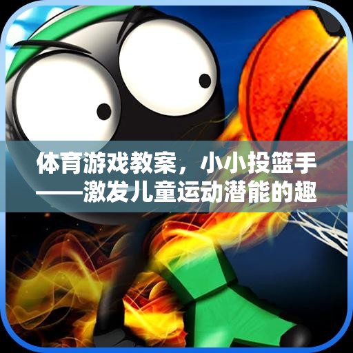 體育游戲教案，小小投籃手——激發(fā)兒童運(yùn)動潛能的趣味之旅