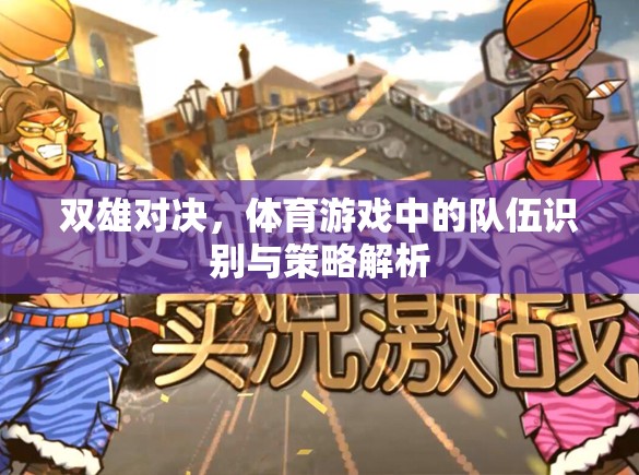 雙雄對決，體育游戲中的隊(duì)伍識別與策略解析