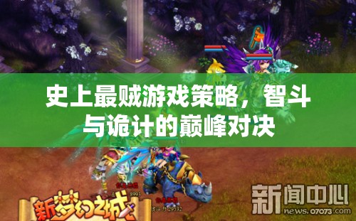 智斗與詭計(jì)的巔峰對(duì)決，史上最賊游戲策略