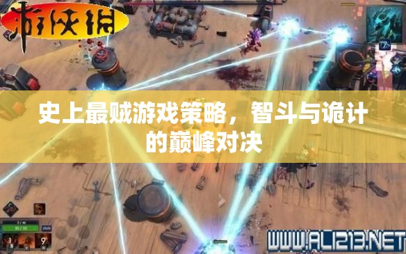 智斗與詭計(jì)的巔峰對(duì)決，史上最賊游戲策略
