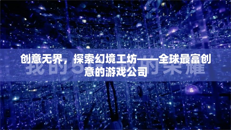 幻境工坊，全球最富創(chuàng)意游戲公司的探索之旅