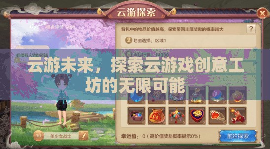 云游未來，解鎖云游戲創(chuàng)意工坊的無限可能