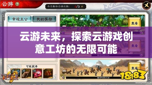 云游未來，解鎖云游戲創(chuàng)意工坊的無限可能