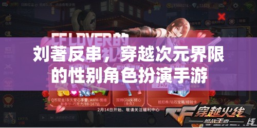 次元穿越，劉著反串在性別角色扮演手游中的探索