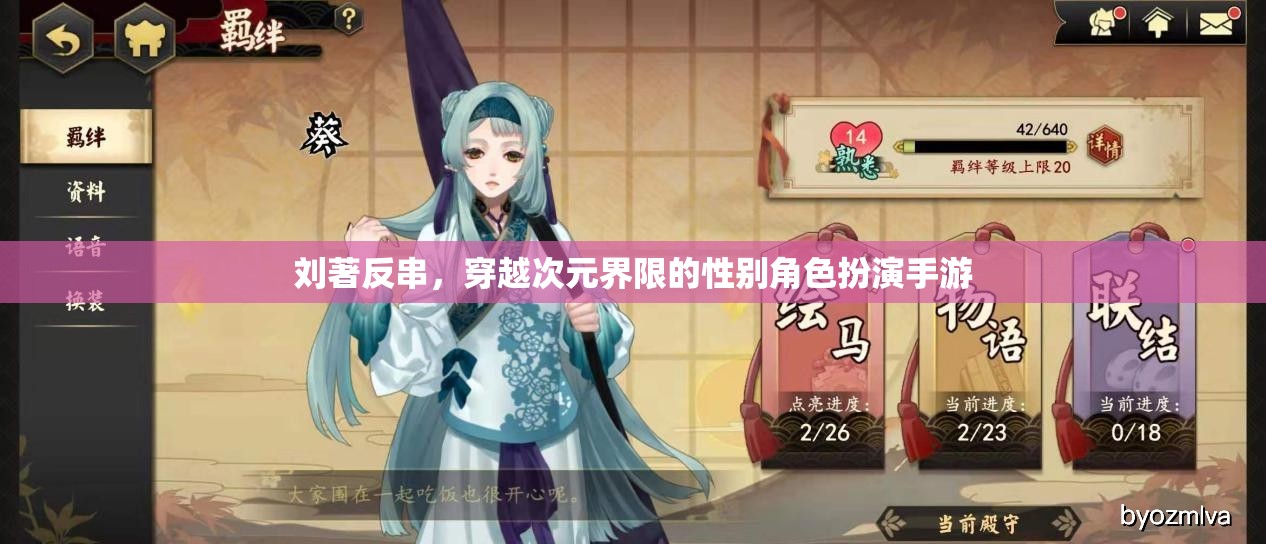 次元穿越，劉著反串在性別角色扮演手游中的探索