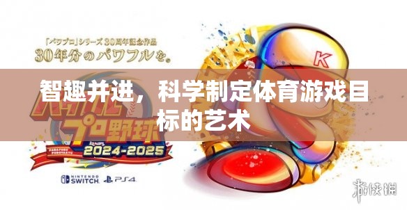 智趣并進，科學制定體育游戲目標的藝術