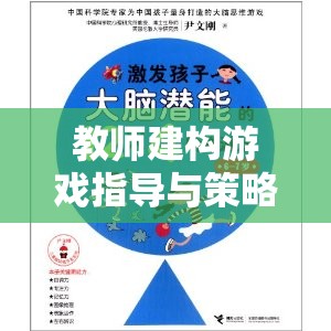 教師如何通過(guò)建構(gòu)游戲指導(dǎo)與策略激發(fā)幼兒潛能的創(chuàng)意路徑  第3張