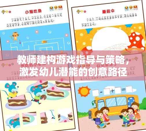教師如何通過(guò)建構(gòu)游戲指導(dǎo)與策略激發(fā)幼兒潛能的創(chuàng)意路徑  第2張