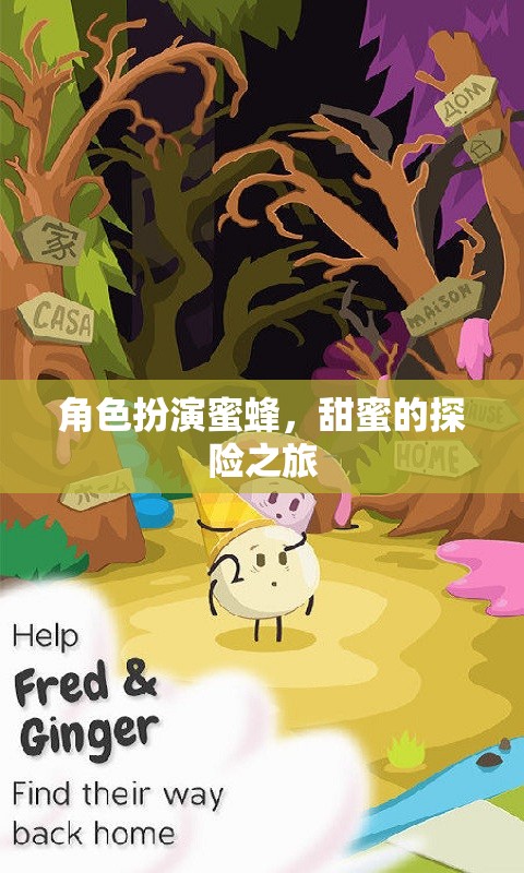 蜜蜂的甜蜜探險，一場關(guān)于花海與自然的奇妙旅程