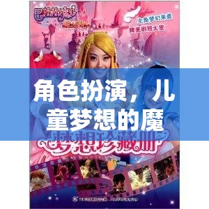 探索兒童夢想的魔法衣櫥，角色扮演的奇妙世界