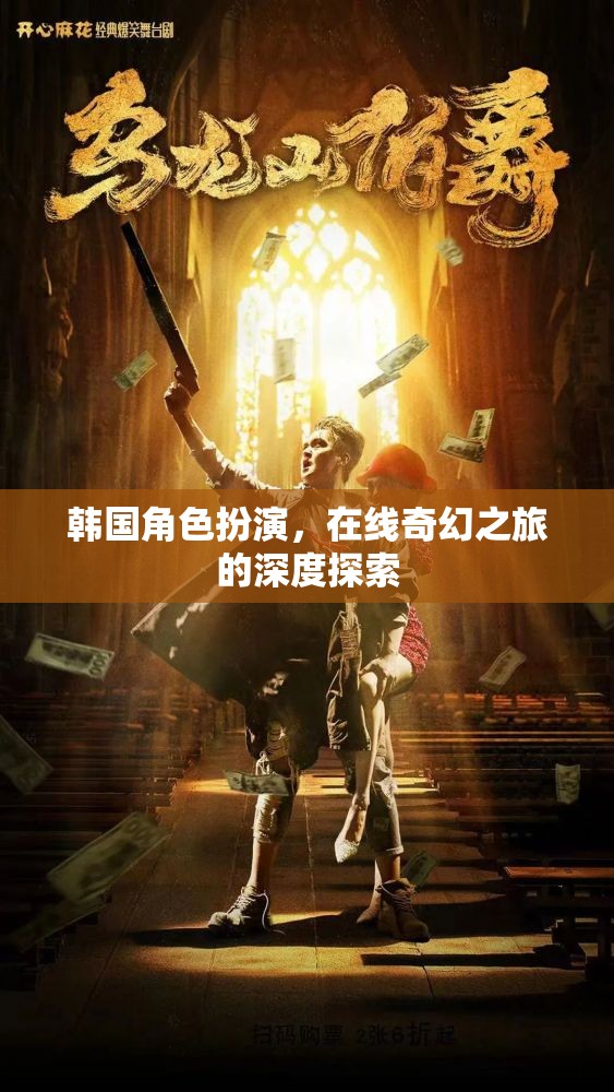 韓國角色扮演，解鎖在線奇幻之旅的深度探索