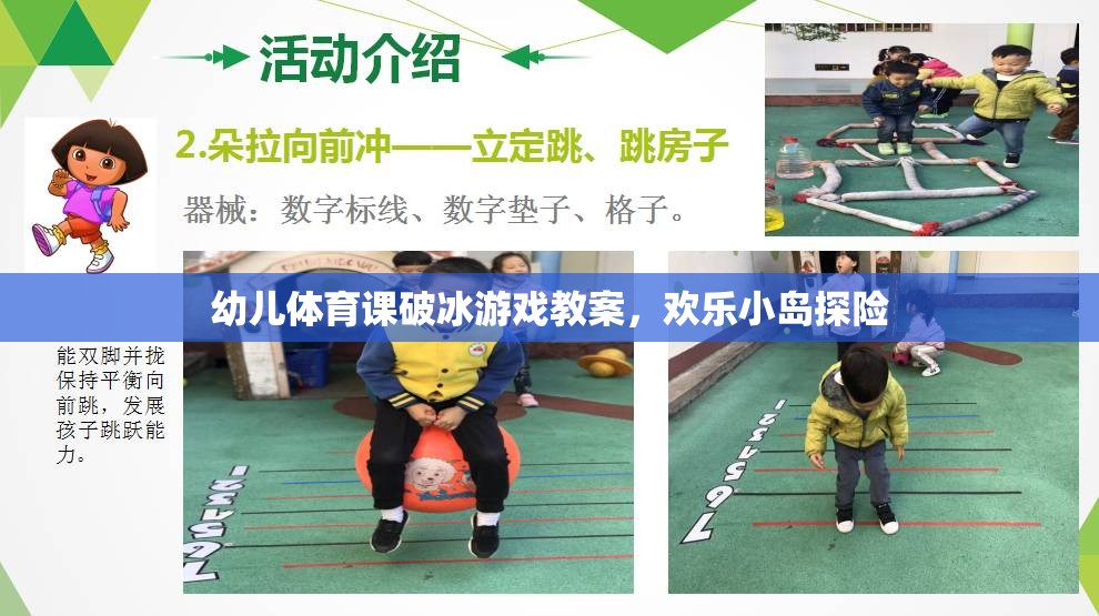 歡樂小島探險，幼兒體育課破冰游戲教案  第1張