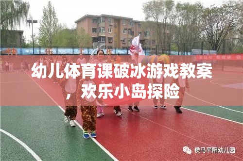 歡樂小島探險，幼兒體育課破冰游戲教案  第3張