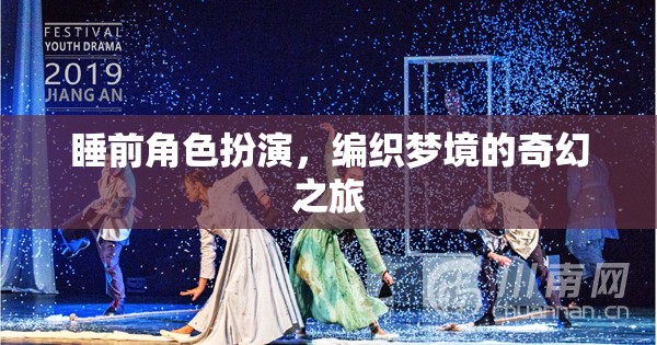 編織夢境，睡前角色扮演的奇幻之旅