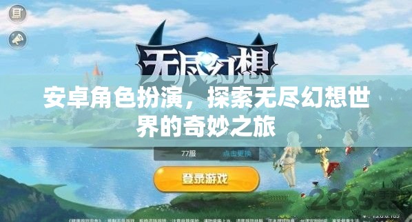 安卓角色扮演，踏入無盡幻想世界的奇妙探險