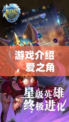 愛之角色劇場，編織夢幻情緣