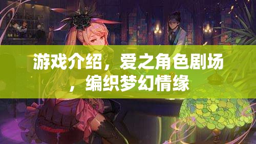愛之角色劇場，編織夢幻情緣