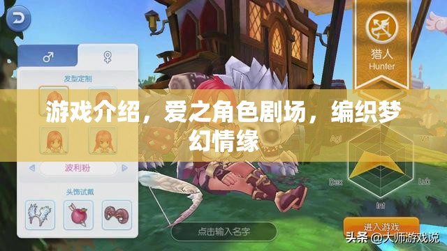 愛之角色劇場，編織夢幻情緣