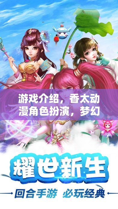 香太動(dòng)漫，夢(mèng)幻次元之旅的動(dòng)漫角色扮演游戲  第3張