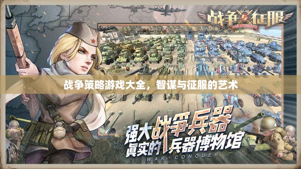 智謀與征服的藝術(shù)，戰(zhàn)爭策略游戲大全