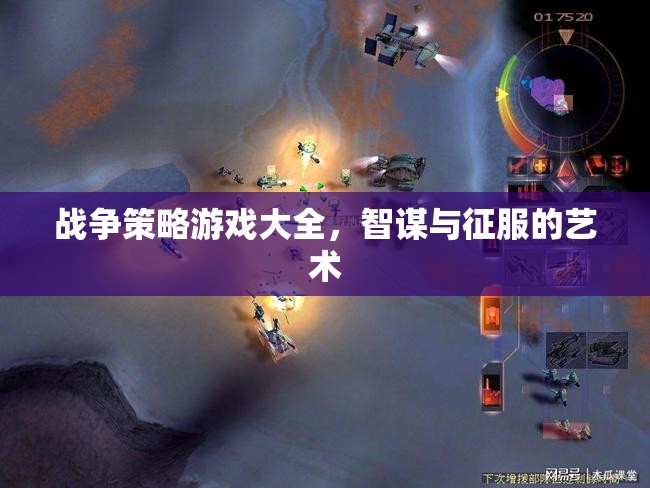 智謀與征服的藝術(shù)，戰(zhàn)爭策略游戲大全