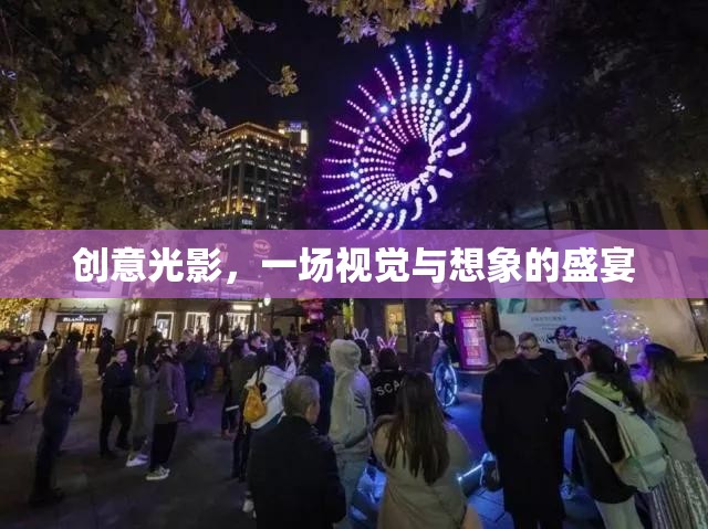 創(chuàng)意光影，視覺(jué)與想象的璀璨盛宴