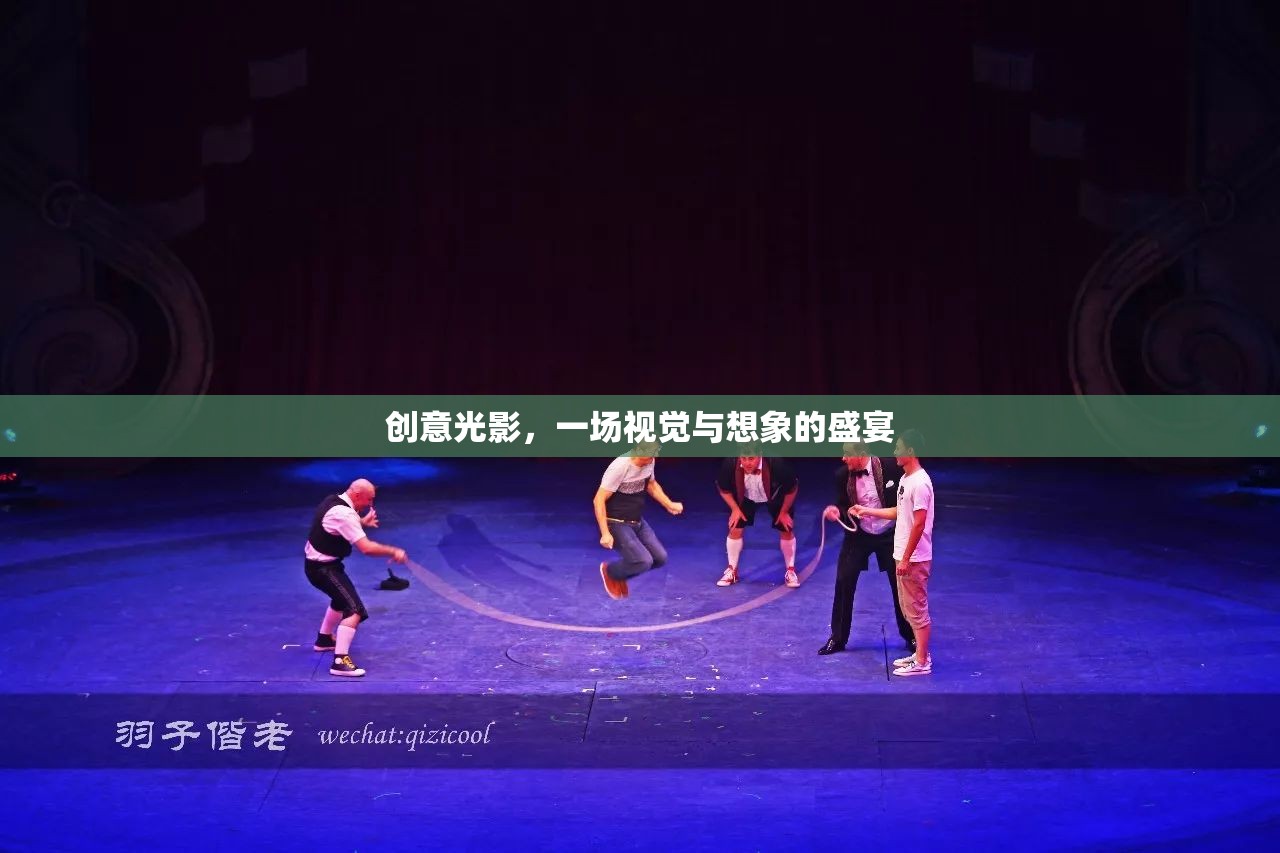 創(chuàng)意光影，視覺(jué)與想象的璀璨盛宴