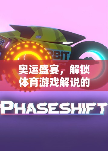 奧運(yùn)盛宴，解鎖體育游戲解說的魅力與激情
