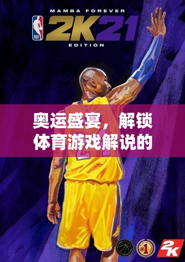 奧運(yùn)盛宴，解鎖體育游戲解說的魅力與激情