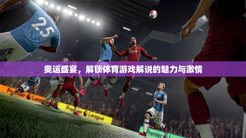 奧運(yùn)盛宴，解鎖體育游戲解說的魅力與激情