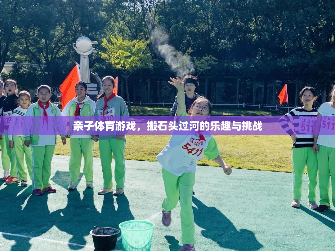 搬石頭過(guò)河，親子體育游戲中的樂(lè)趣與挑戰(zhàn)