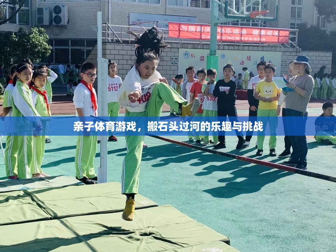 搬石頭過(guò)河，親子體育游戲中的樂(lè)趣與挑戰(zhàn)