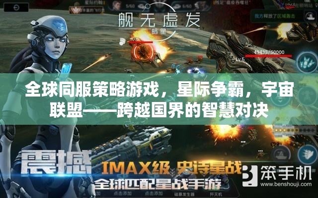 星際爭(zhēng)霸，全球同服策略游戲——跨越國(guó)界的智慧對(duì)決