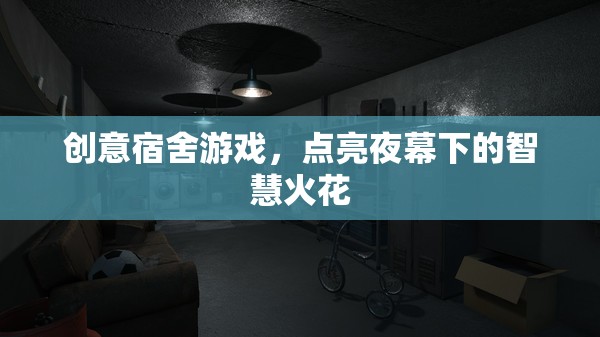 夜幕下的智慧碰撞，創(chuàng)意宿舍游戲點亮智慧火花